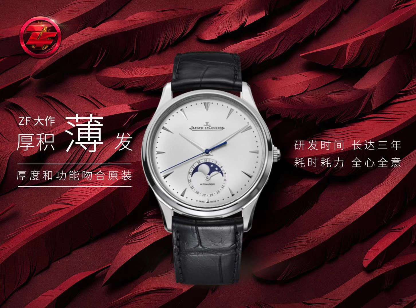 ZF【厚积“薄”发 年度大作】 ZF新品，积家月相大师系列1368470《黑面》、Q1368420《白面》腕表 / JJ122