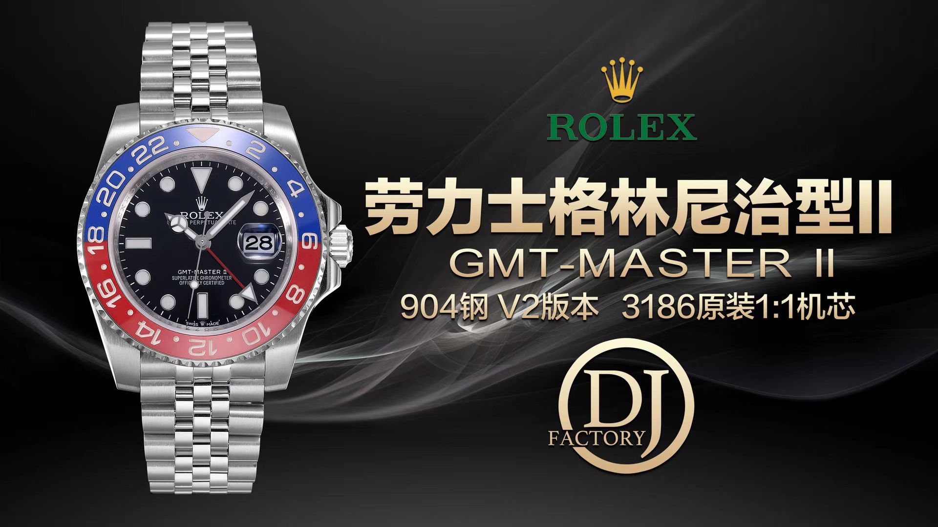 【视频讲解】劳力士格林尼治型II系列m126710blnr-0002腕表【DJ一比一复刻最新升级克隆高仿3186机芯劳力士格林尼治型I二代黑篮圈】 / R300