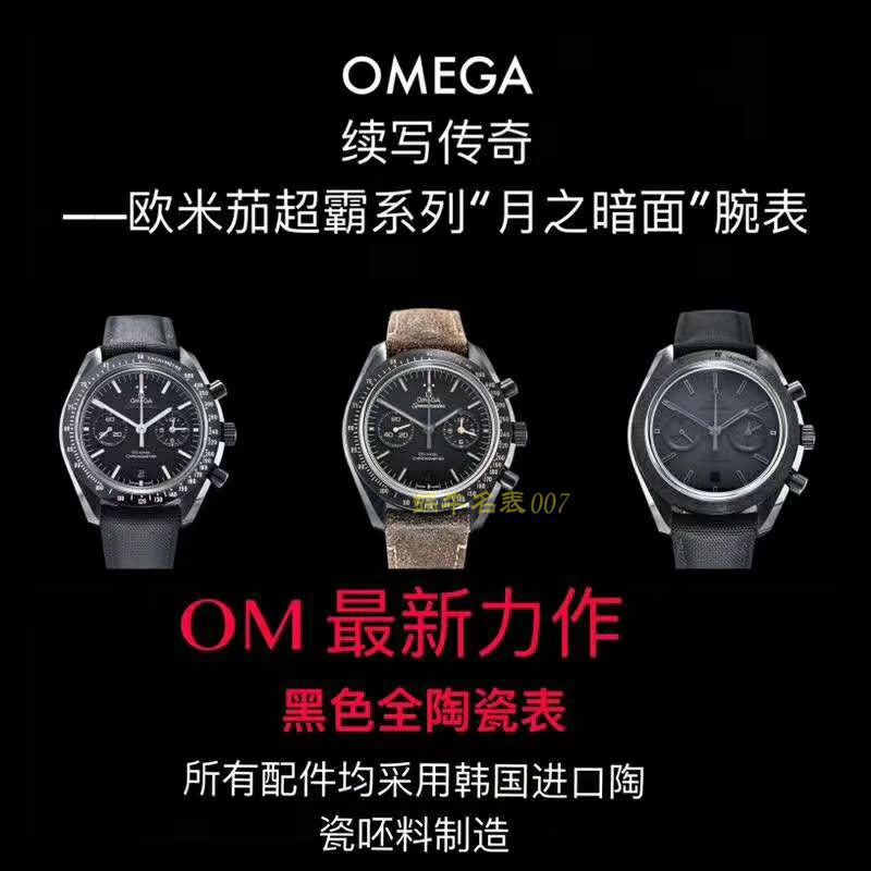 【视频评测OM厂一比一复刻高仿欧米茄月之暗面】OMEGA欧米茄超霸系列311.92.44.51.01.005腕表(墨黑) / M380