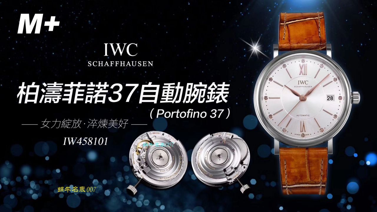 【M+厂顶级复刻手表】IWC万国表柏涛菲诺系列IW458116、IW458101女士腕表 / WG373