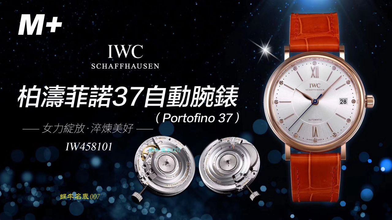 【M+厂顶级复刻手表】IWC万国表柏涛菲诺系列IW458116、IW458101女士腕表 / WG373