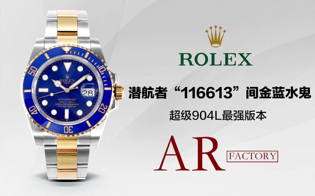 【AR厂Rolex复刻表】劳力士潜航者型系列116613LB-97203 蓝盘腕表(904钢间金蓝水鬼) 
