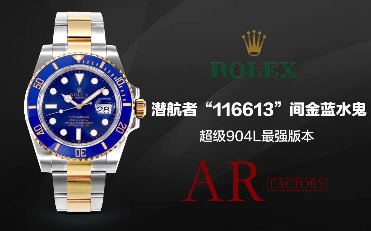 【AR厂Rolex复刻表】劳力士潜航者型系列116613LB-97203 蓝盘腕表(904钢间金蓝水鬼) 