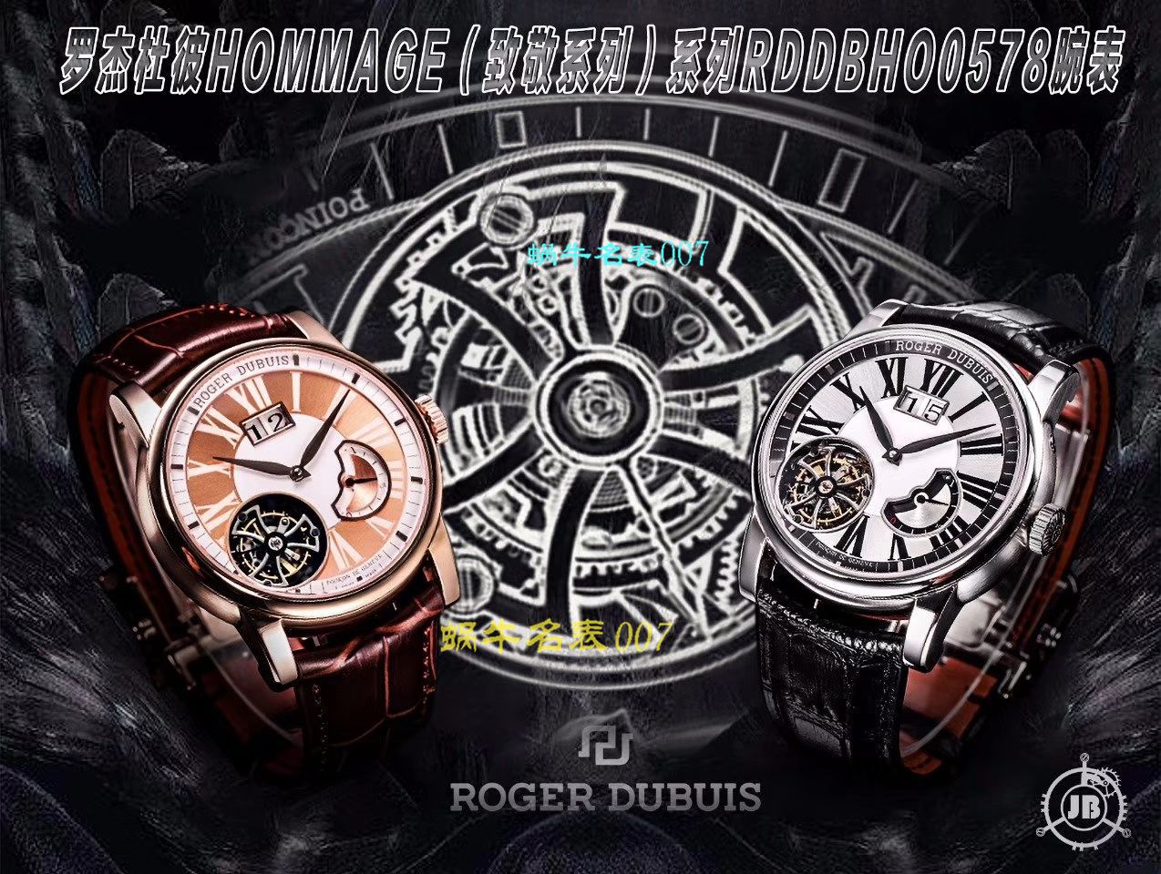 【JB厂Roger Dubuis偏心陀飞轮仿表】罗杰杜彼HOMMAGE（致敬系列）系列RDDBHO0568腕表 / LJ036