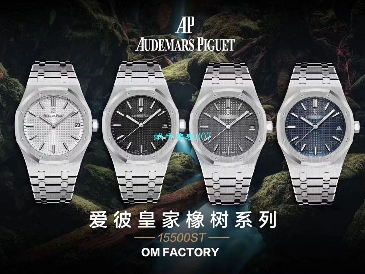 【OM厂Audemars Piguet复刻高仿表】爱彼皇家橡树系列15500OR.OO.1220OR.01，15500OR.OO.D002CR.01腕表 