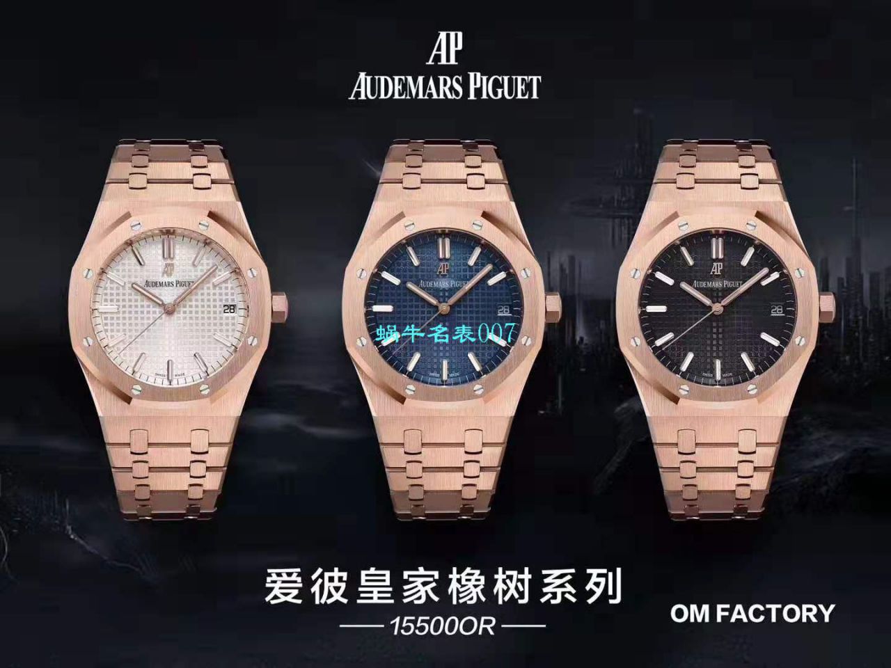 【OM厂Audemars Piguet复刻高仿表】爱彼皇家橡树系列15500OR.OO.1220OR.01，15500OR.OO.D002CR.01腕表 / AP181