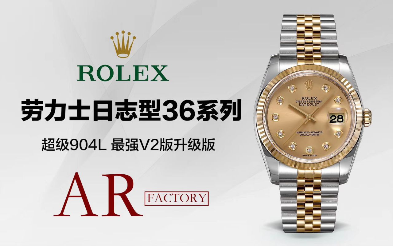 【视频评测AR厂Rolex复刻手表】劳力士 DATEJUST超级904L最强V2升级版116233日志型36系列腕表 / R398