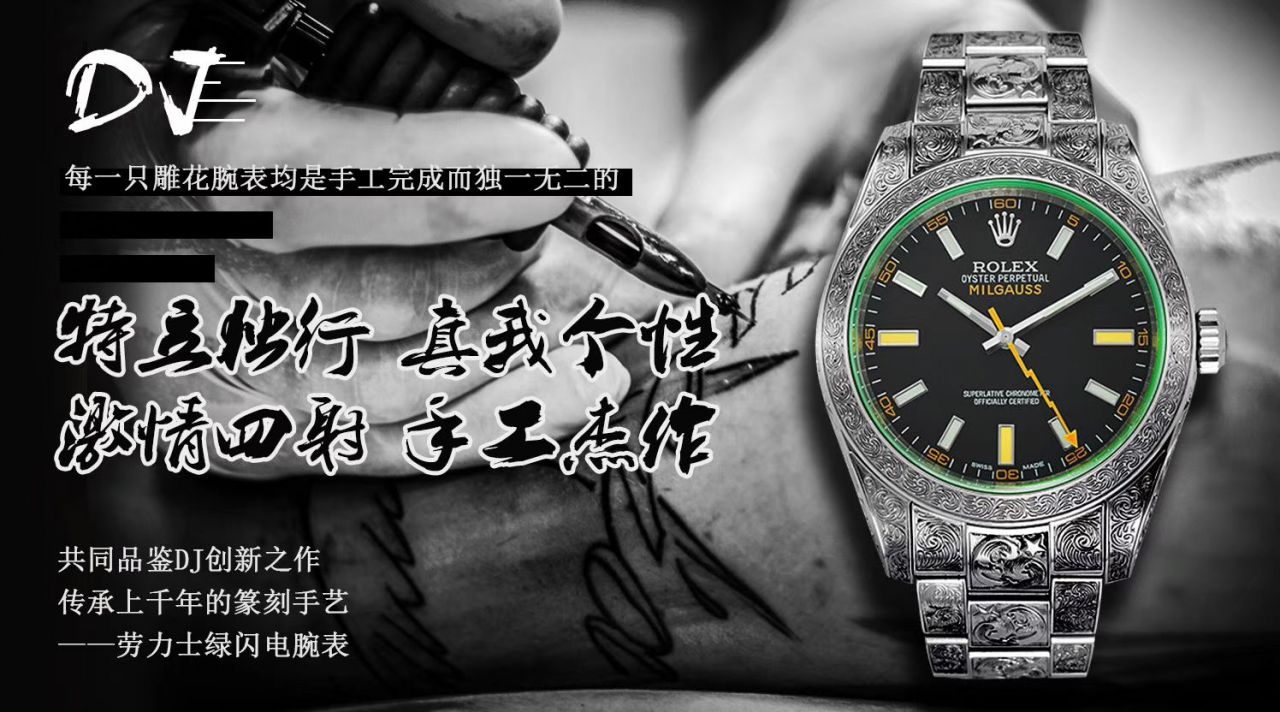 DJ创新之作，以劳力士Milgauss为雏形配合业内最顶尖的篆刻手艺，ROLEX Milgauss雕花纹身腕表 