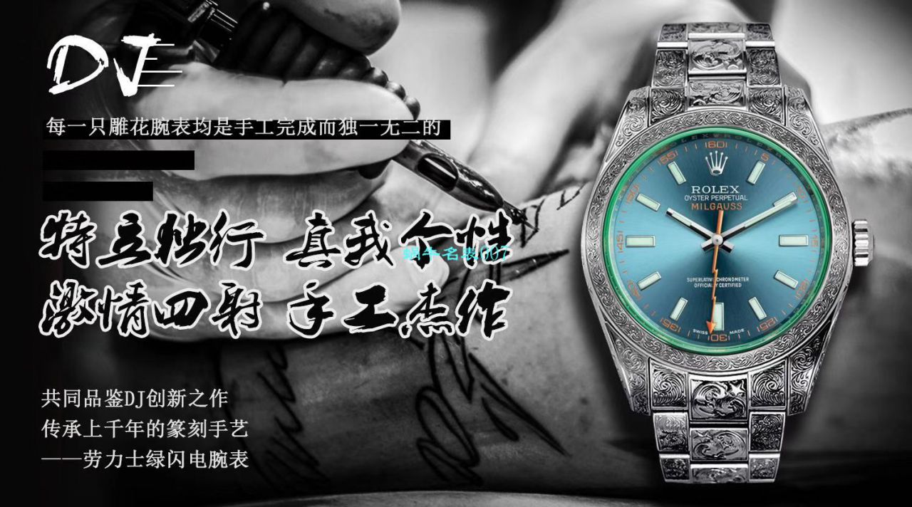 DJ创新之作，以劳力士Milgauss为雏形配合业内最顶尖的篆刻手艺，ROLEX Milgauss雕花纹身腕表 