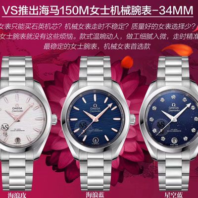 VS厂复刻手表即将推出海马150m女士机械腕表-34mm欧米茄专为女士打造专属女人的Omega