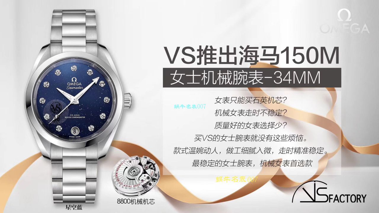 VS厂复刻手表即将推出海马150m女士机械腕表-34mm欧米茄专为女士打造专属女人的Omega / M618