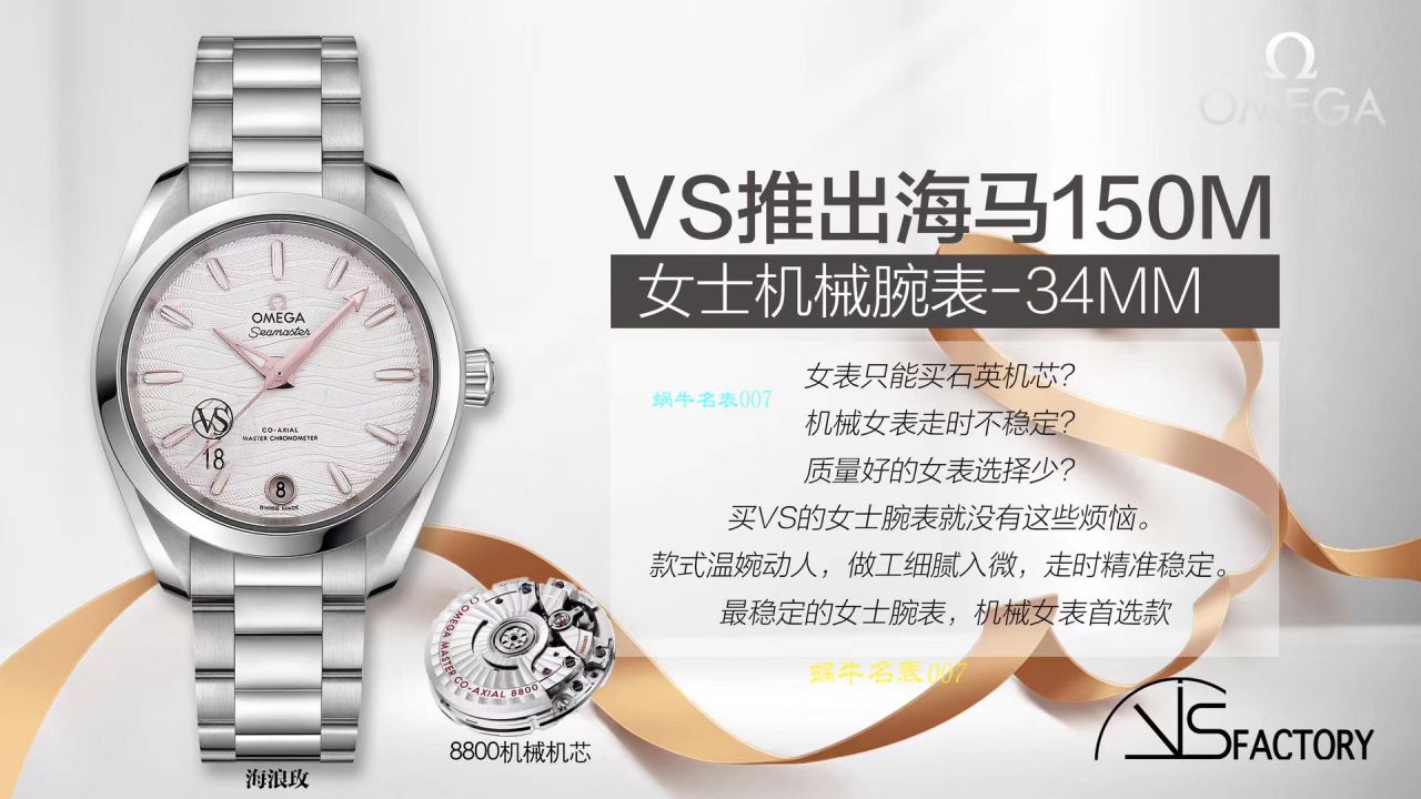 VS厂复刻手表即将推出海马150m女士机械腕表-34mm欧米茄专为女士打造专属女人的Omega / M618