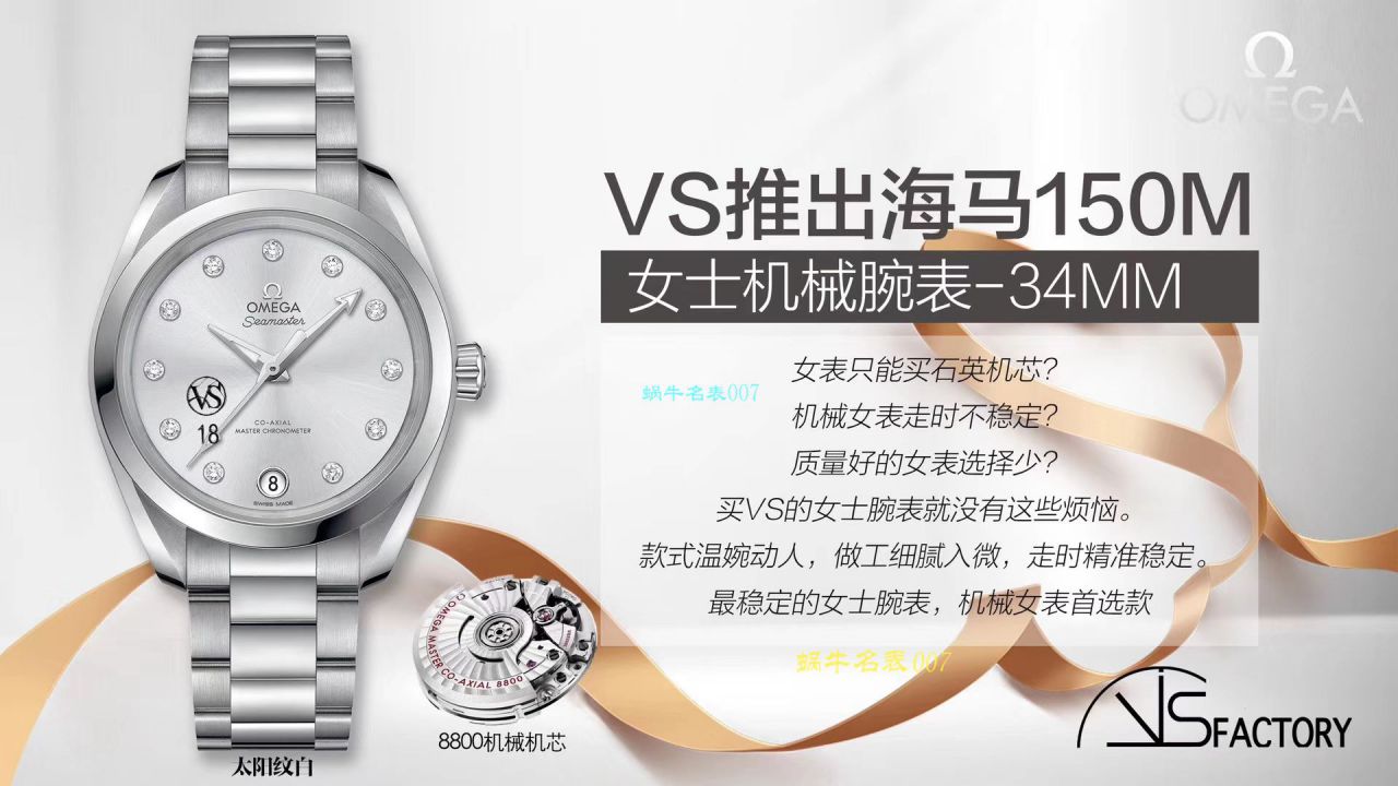 VS厂复刻手表即将推出海马150m女士机械腕表-34mm欧米茄专为女士打造专属女人的Omega 