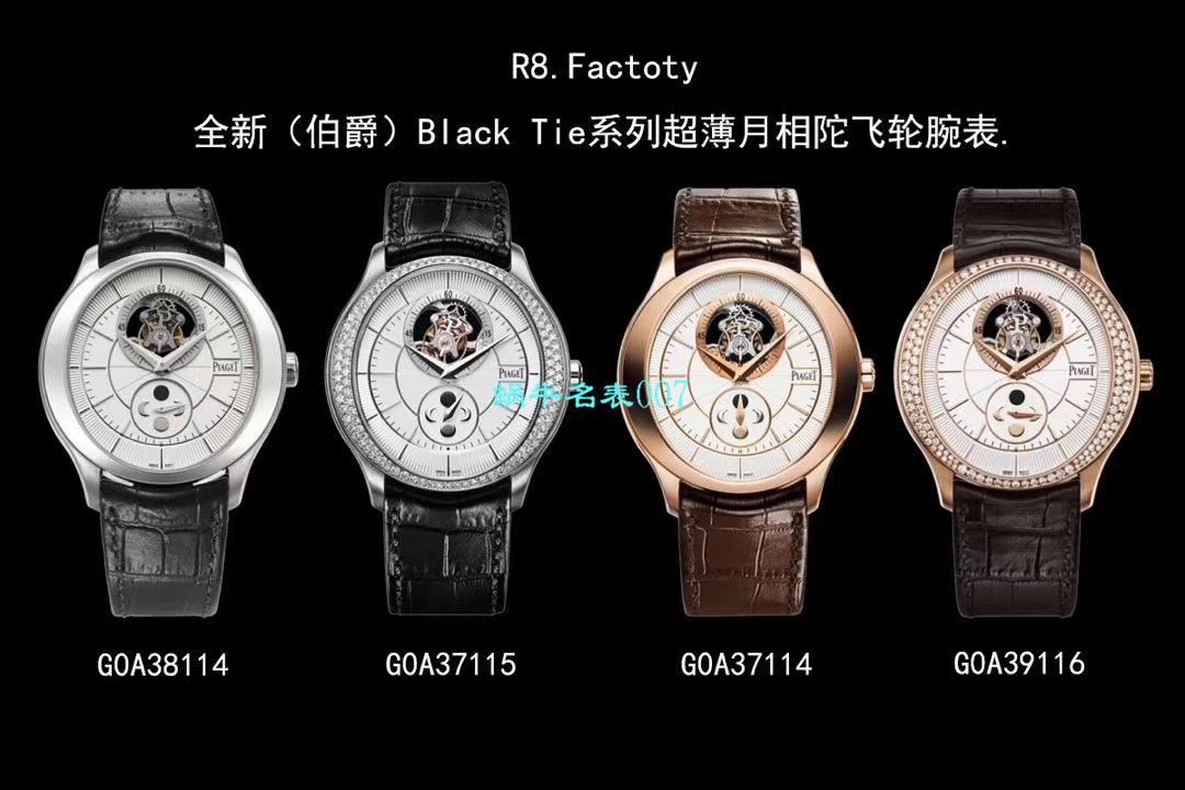 【R8厂超A高仿陀飞轮手表】伯爵BLACK -TIE系列G0A37114,G0A39116腕表 
