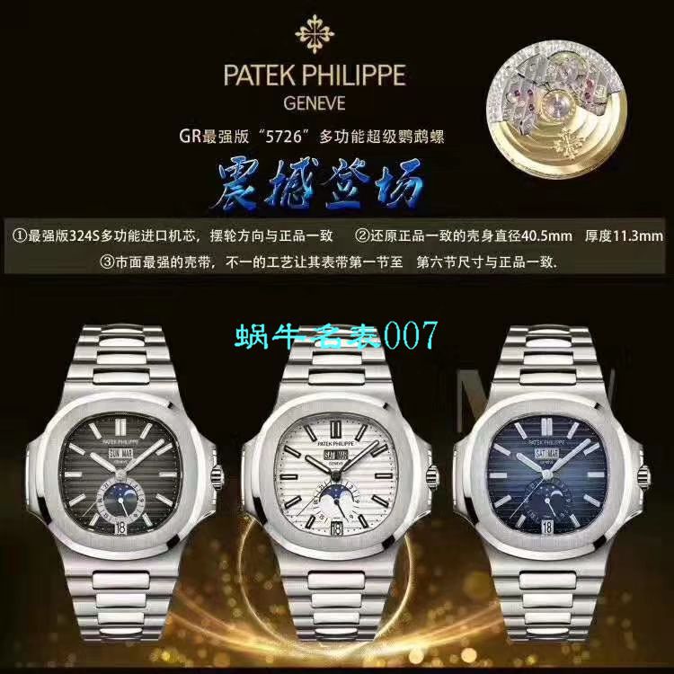 【GR厂官网复刻高仿鹦鹉螺手表】百达翡丽运动优雅系列5726/1A-014腕表 / BD259