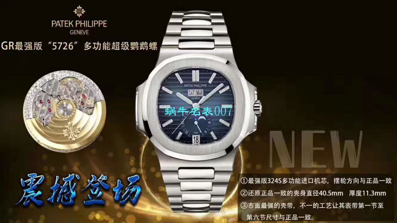 【GR厂官网复刻鹦鹉螺手表】百达翡丽运动优雅系列5726/1A-014腕表 