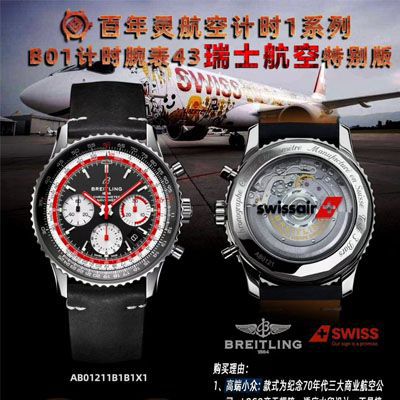 【V9厂官网复刻手表】百年灵航空计时1 B01计时腕表高仿43SWISSAIR瑞士航空特别版系列 AB01211B1B1X1腕表