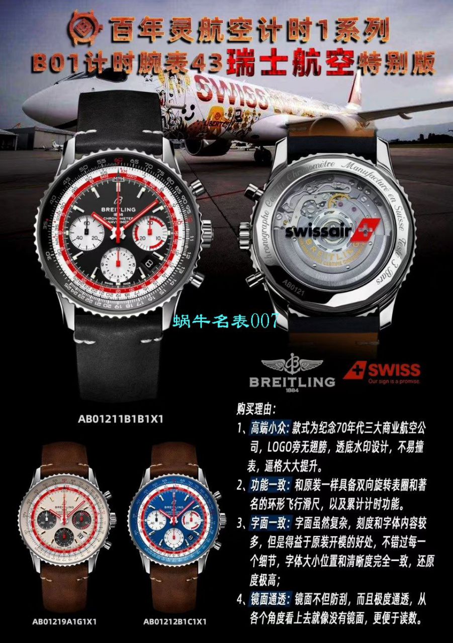 【V9厂官网复刻手表】百年灵航空计时1 B01计时腕表43SWISSAIR瑞士航空特别版系列 AB01211B1B1X1腕表 