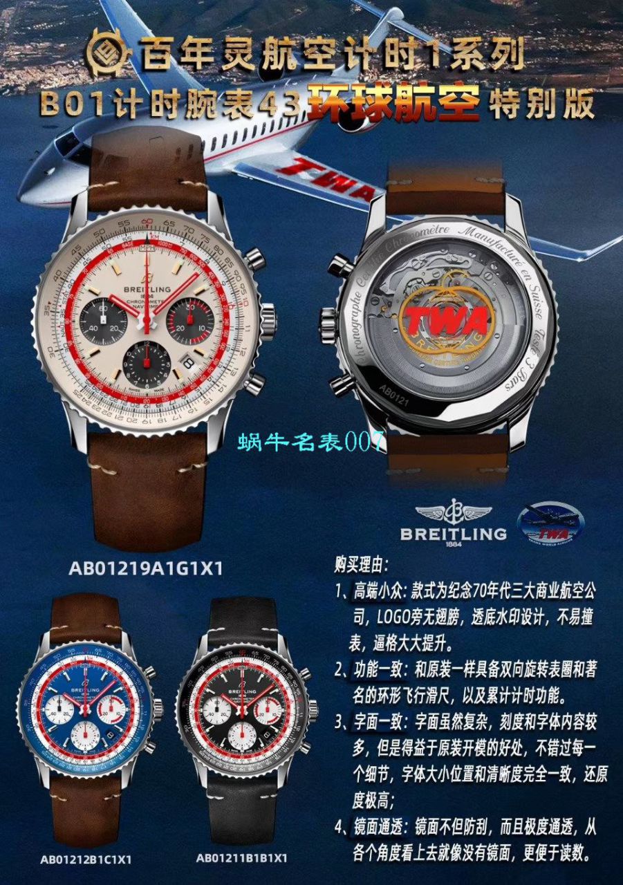 【V9厂官网复刻手表】百年灵航空计时1 B01计时腕表43SWISSAIR瑞士航空特别版系列 AB01211B1B1X1腕表 