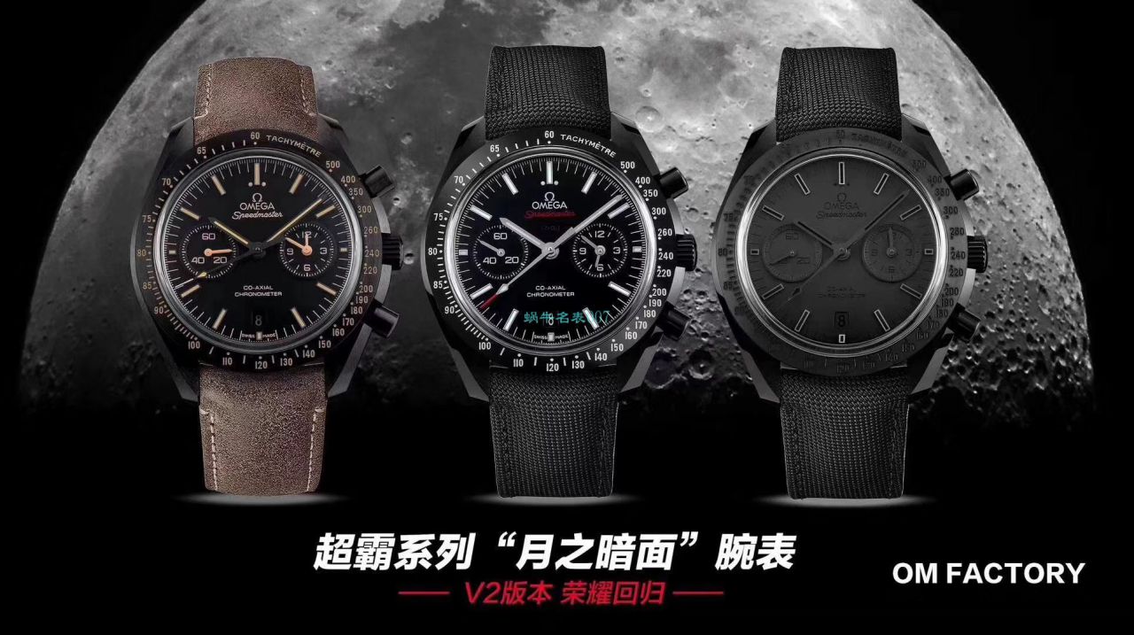 OM厂顶级复刻高仿欧米茄超霸月之暗面V2版本311.92.44.51.01.005腕表(墨黑) / M676