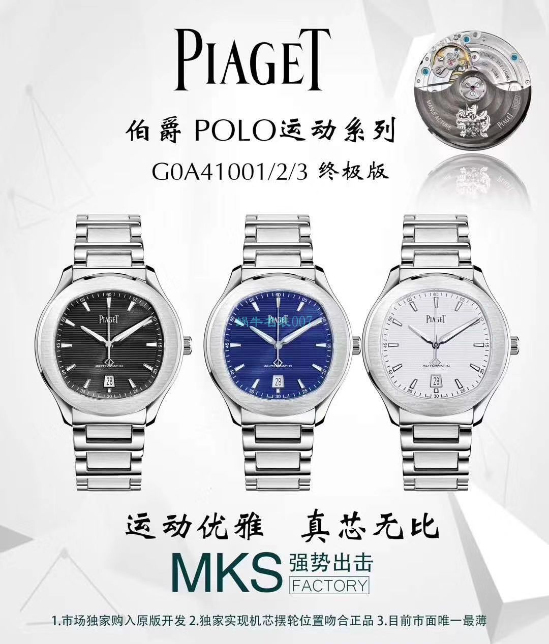 MKS厂伯爵高仿手表PIAGET POLO 系列G0A41002，G0A41003，G0A41001腕表 