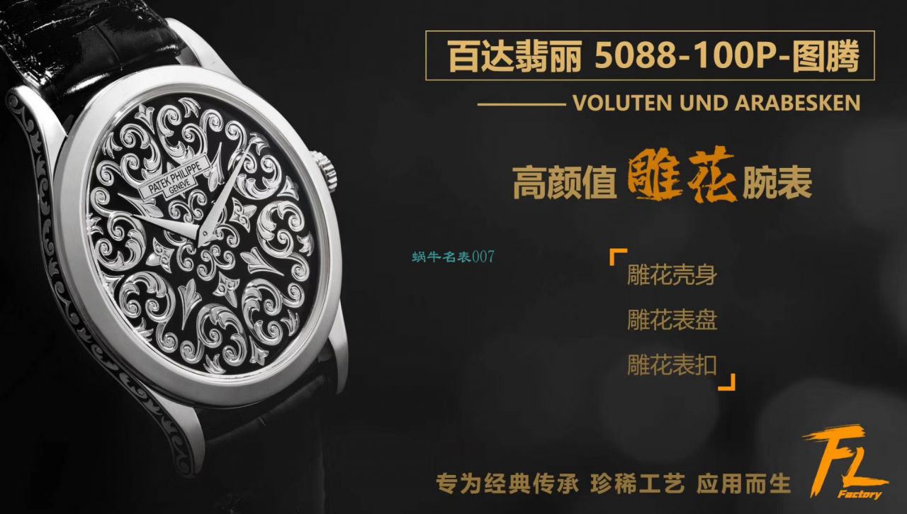 FL厂百达翡丽复刻手表古典表系列5088/100P-001雕花腕表 / BD293