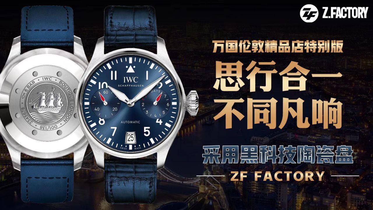 ZF厂超A高仿手表万国飞行员伦敦精品店特别版IW501008腕表 