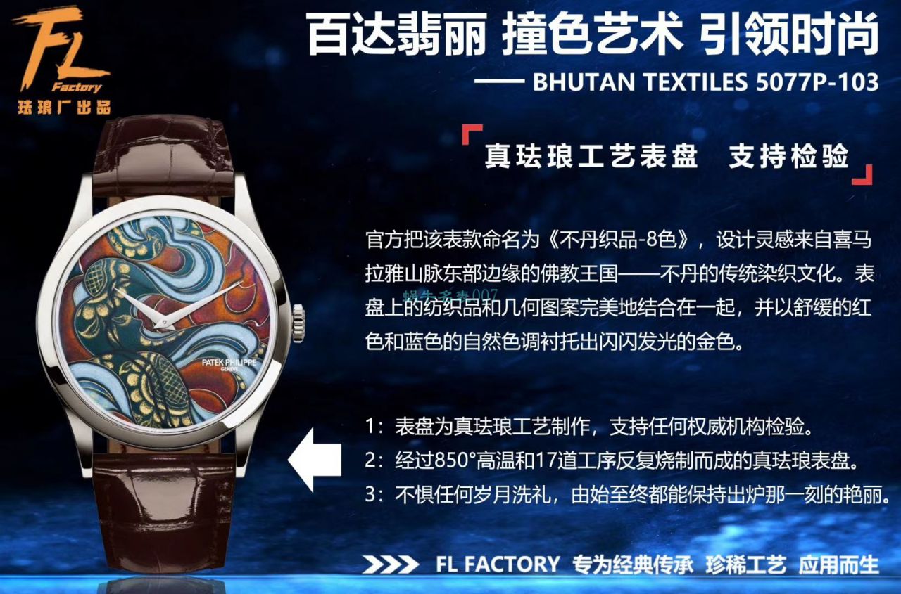 FL厂顶级复刻手表百达翡丽珍稀工艺珐琅5077P-102《不丹六色织品》，5077P-103《不丹八色织品》腕表 / BD316