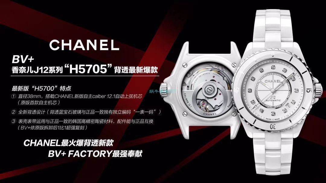 BV厂顶级复刻香奈儿女士手表新款背透J12系列H5700腕表 / X059