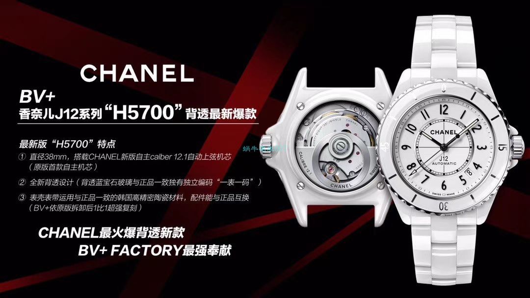BV厂顶级复刻香奈儿女士手表新款背透J12系列H5700腕表 / X059