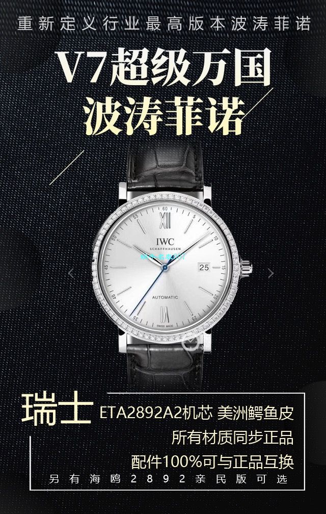 v7厂柏涛菲诺150周年【视频评测】复刻高仿v7厂万国柏涛菲诺多少入手 / WG568