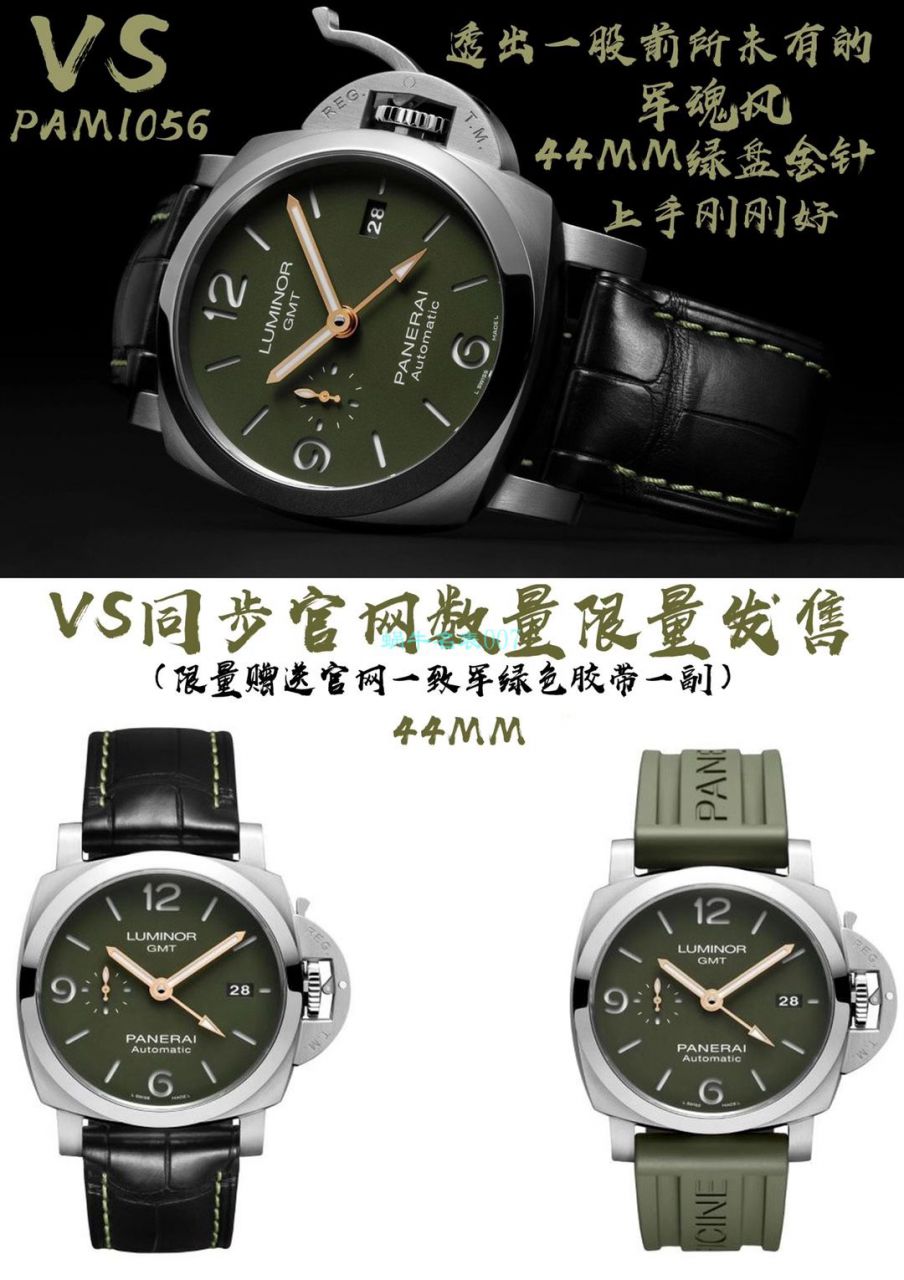 VS厂沛纳海PAM01056，PAM1056绿盘GMT复刻手表 / PAM1056