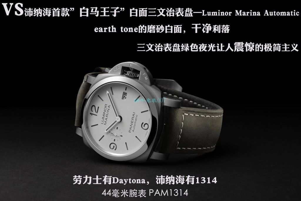 VS新品沛纳海首款“白马王子”44毫米PAM01314一比一超A高仿手表 