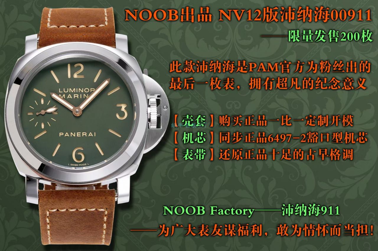 NOOB出品 NV12版沛纳海PAM00911腕表限量发售200枚 